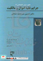 حقوق جزای اختصاصی 1 جرایم علیه اموال و مالکیت کلاهبرداری خیانت در امانت سرقت و صدور چک پرداخت نشدنی تخریب کیفری با نگرش تطبیقی