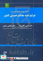 حقوق کیفری اختصاصی 2 جرایم علیه مصالح عمومی کشور