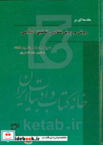 مقدمه ای بر روش و روش شناسی تحقیق اسلامی