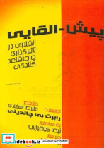 پیش - القایی انقلابی در تاثیرگذاری و متقاعد نمودن