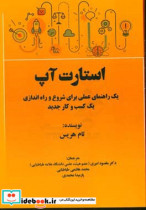 استارت آپ یک راهنمای عملی برای شروع و راه اندازی یک کسب و کار جدید