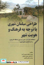 طراحی مبلمان شهری با توجه به فرهنگ و هویت شهر شهر مورد نمونه شهر اردبیل منطقه تفریحی و گردشگری شورابیل