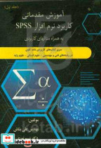 سری کتاب های کاربردی داده کاوی در رشته های فنی و مهندسی - علوم انسانی - علوم پایه آموزش مقدماتی کاربرد نرم افزار SPSS