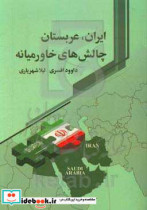 ایران عربستان چالش های خاورمیانه