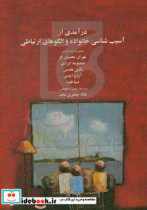 درآمدی از آسیب شناسی خانواده و الگوهای ارتباطی