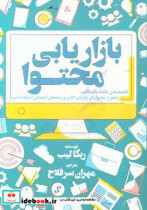 بازاریابی محتوا اندیشیدن مانند یک ناشر چطور از محتوا برای بازاریابی آنلاین و رسانه های اجتماعی استفاده کنیم