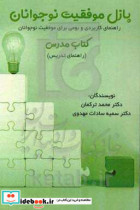 مدرس پازل موفقیت نوجوانان متاب مدرس راهنمای تدریس