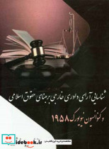 ‏‫شناسایی آرای داوری خارجی بر مبنای حقوق اسلامی و کنوانسیون نیویورک 1958