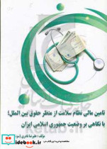 تامین مالی نظام سلامت از منظر حقوق بین الملل با نگاهی بر وضعیت جمهوری اسلامی ایران