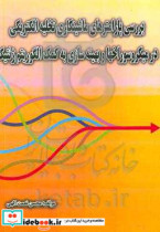 بررسی پارامترهای ماشینکاری تخلیه الکتریکی در میکروسوراخ ها و بهینه سازی به کمک الگوریتم ژنتیک