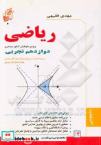 حسابان پایه دوازدهم رشته علوم تجربی