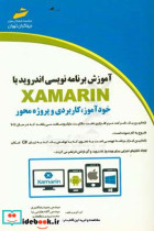 آموزش برنامه نویسی اندروید با Xamarin