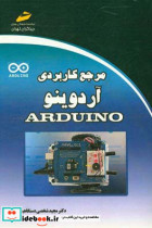 مرجع کاربردی آردوینو Arduino