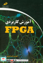 آموزش کاربردی FPGA