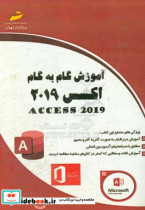 آموزش گام به گام اکسس 2019 Access 2019