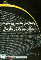 راهکارهای پیاده سازی و مدیریت شکار تهدید در سازمان