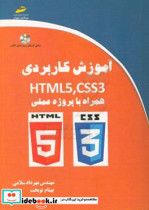 آموزش کاربردی HTML5 CSS3 همراه با پروژه عملی