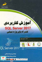 آموزش کاربردی SQL Server 2017 همراه با پروژه عملی