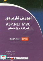 آموزش کاربردی ASP.NET MVC همراه با پروژه عملی