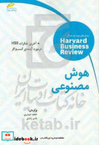 هوش مصنوعی آخرین تفکرات HBR در مورد آینده ی کسب و کار