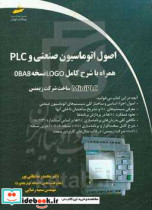 اصول اتوماسیون صنعتی و PLC همراه با شرح کامل LOGO نسخه OBA8