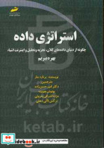 استراتژی داده چگونه از دنیای داده های کلان تجزیه و تحلیل و اینترنت اشیا سود ببرید