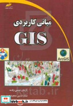 مبانی کاربردی GIS