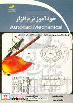 خودآموز نرم افزار Autocad mechanical