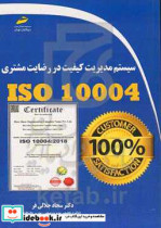 سیستم مدیریت کیفیت در رضایت مشتری ISO 10004