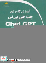 آموزش کاربردی چت جی پی تی Chat GPT‏‬