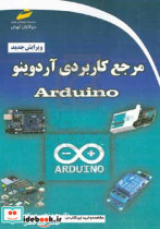 مرجع کاربردی آردوینو Arduino