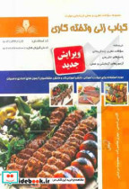 کباب زنی و تخته کاری