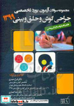 مجموعه سوالات آزمون بورد تخصصی جراجی گوش و حلق و بینی 1399 همراه با پاسخ تشریحی