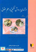 درآمدی بر روش تحقیق در علم حقوق