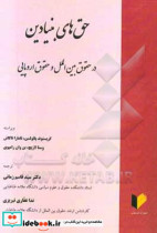 حق های بنیادین در حقوق بین المللی و حقوق اروپایی