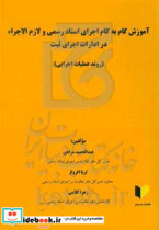 آموزش گام به گام اجرای اسناد رسمی و لازم الاجراء در ادارات اجرای ثبت روند عملیات اجرایی