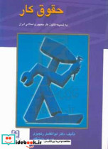 حقوق کار به ضمیمه قانون کار جمهوری اسلامی ایران