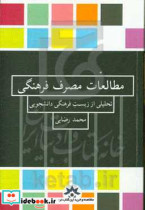 مطالعات مصرف فرهنگی تحلیلی از زیست فرهنگی دانشجویی