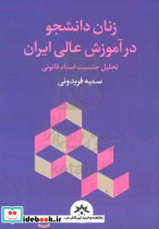 زنان دانشجو در آموزش عالی ایران تحلیل جنسیت اسناد قانونی