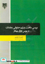 بررسی ماهیت و رژیم حقوقی معاملات در بورس اوراق بهادار