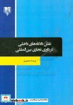 نقش دادگاه های داخلی در داوری تجاری بین المللی