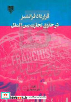 قرارداد فرانشیز در حقوق تجارت بین الملل