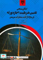 امکان سنجی تقنین شرطیت اجازه ورثه در مازاد از ثلث منجزات مریض