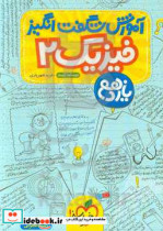 آموزش شگفت انگیز فیزیک 2 - رشته تجربی - یازهم درسنامه تست