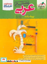 مجموعه کتاب های نردبام - عربی پیشرفته - جامع انسانی