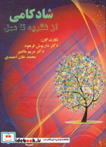 شادکامی از نظریه تا عمل