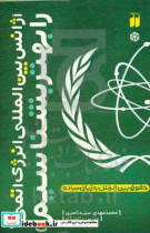 آژانس بین المللی انرژی اتمی را بهتر بشناسیم