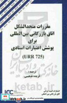 مقررات متحد الشکل اتاق بازرگانی بین المللی برای پوشش اعتبارات اسنادی