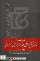 شرح اجمالی قانون کاهش مجازات حبس تعزیری