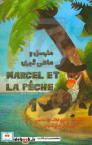 مارسل و ماهیگیری 1 = Marcel et la peche 1